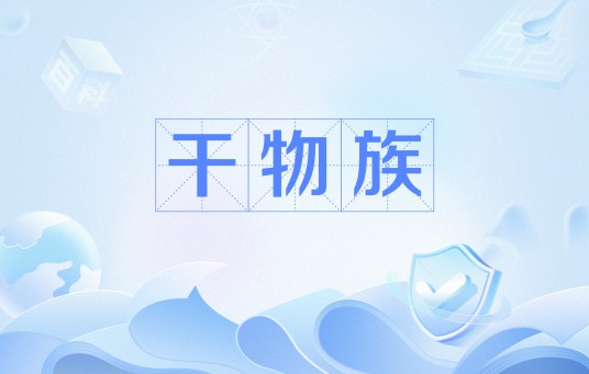 干物族