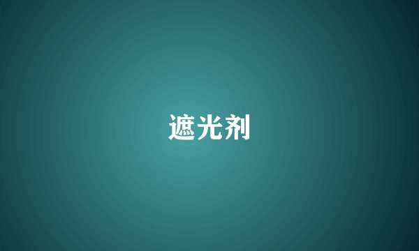 遮光剂