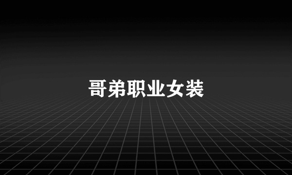 哥弟职业女装