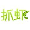 抓虾网