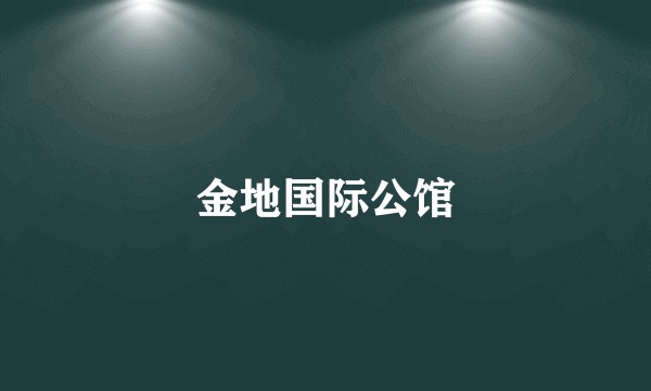 金地国际公馆