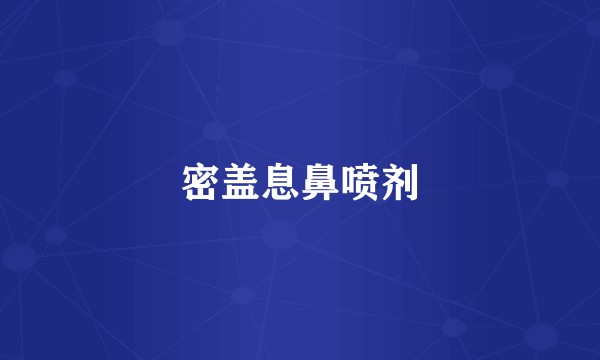 密盖息鼻喷剂