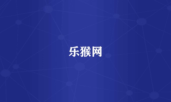 乐猴网