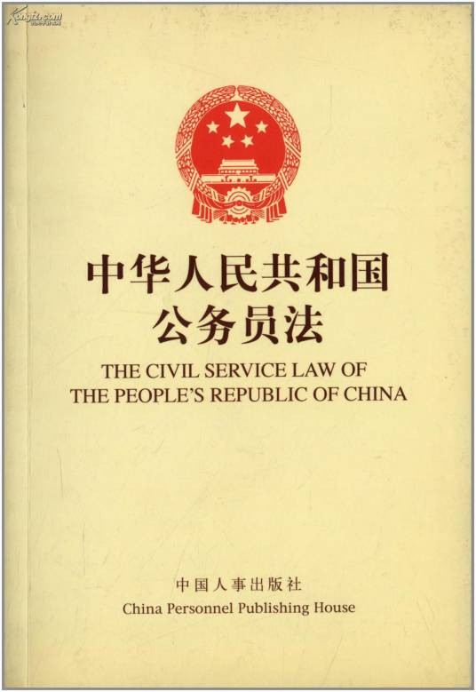 《中华人民共和国公务员法》实施方案
