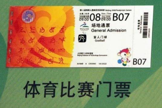 北京2008年奥运会门票