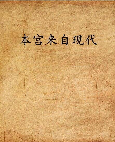 本宫来自现代(杯具小丸子创作的网络小说作品)