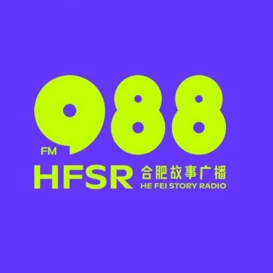 合肥故事广播