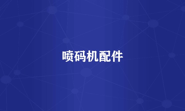 喷码机配件