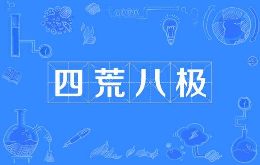 四荒八极