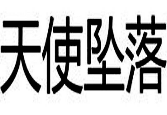 天使坠落（轻小说《魔法禁书目录》及其衍生作品中的魔法术式）