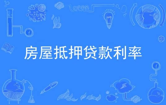 房屋抵押贷款利率