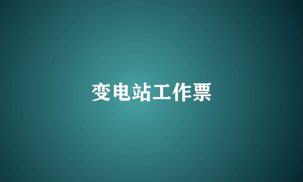 变电站工作票