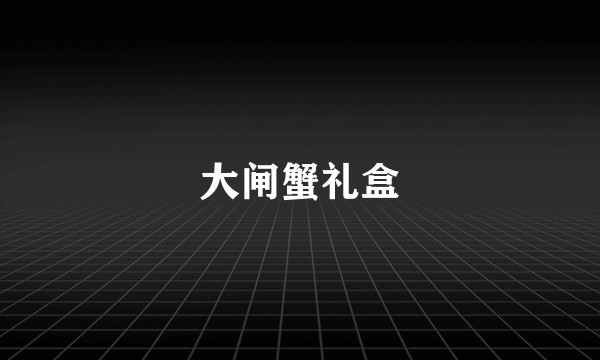 大闸蟹礼盒