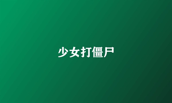 少女打僵尸