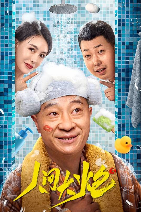 人间大炮3(2021年刘小光、巩新亮主演的电影)