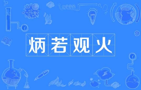 炳若观火