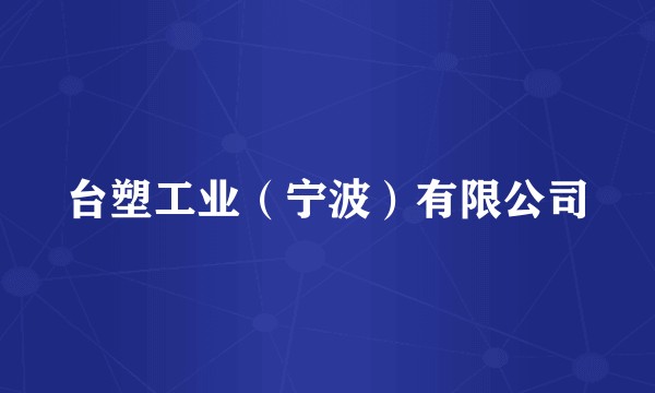 台塑工业（宁波）有限公司