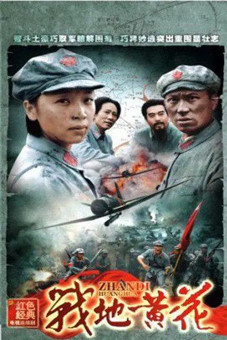 战地黄花(雁林执导电视剧)