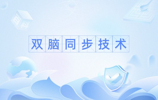 双脑同步技术
