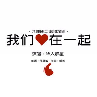 我们心在一起