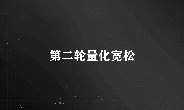 第二轮量化宽松