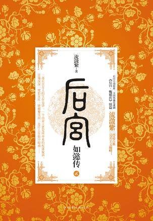 后宫·如懿传2