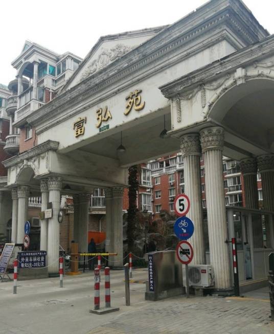 富弘苑
