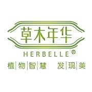 草木年华（植物护肤美妆品牌）