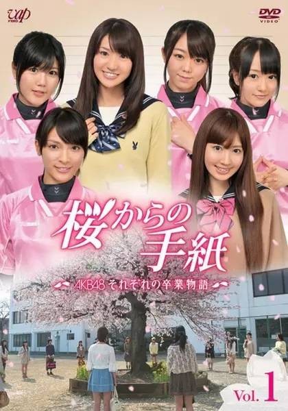 来自樱花的信 ～AKB48 各自的毕业故事～
