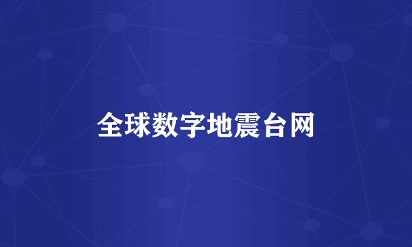 全球数字地震台网