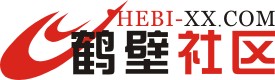 鹤壁社区