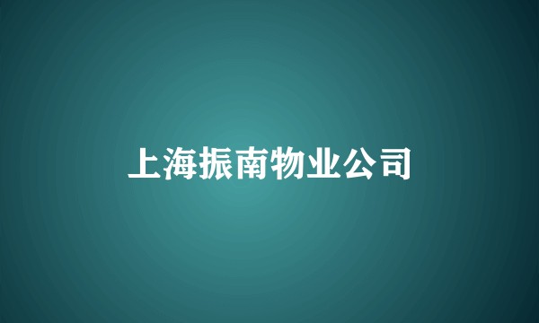 上海振南物业公司