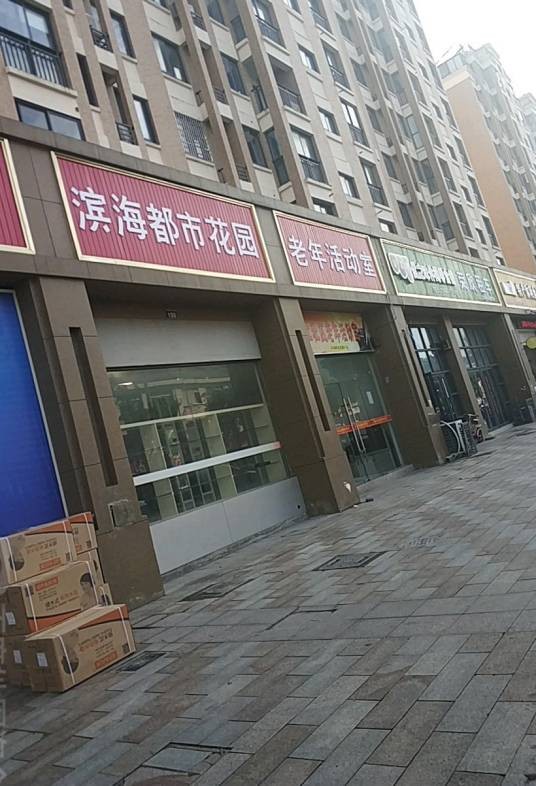 滨海都市花园