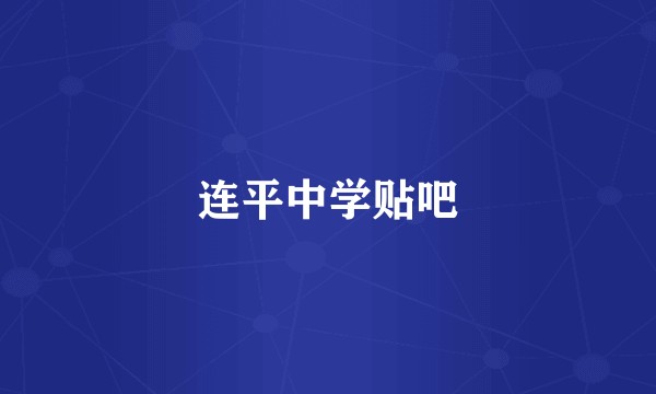 连平中学贴吧