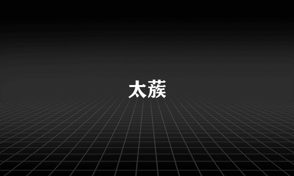 太蔟