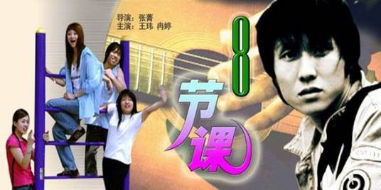 八节课