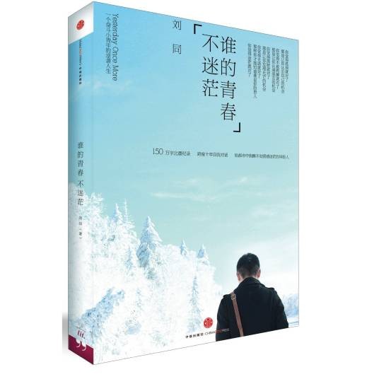 谁的青春不迷茫（刘同著长篇小说）