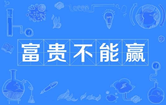 富贵不能赢