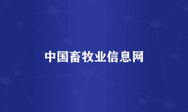 中国畜牧业信息网