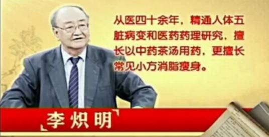 李炽明(电视虚假医药广告代言人)