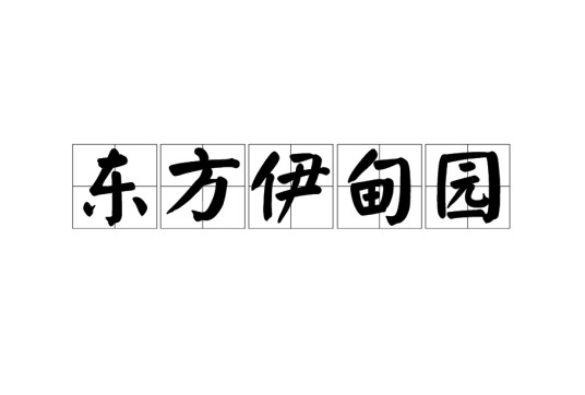 东方伊甸园（现实世界的地名词释义）
