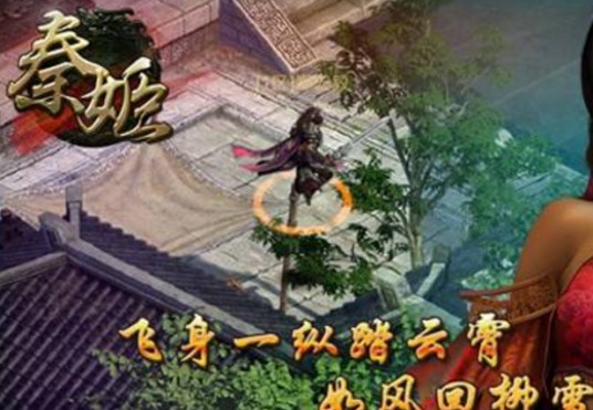 秦姬（手游）