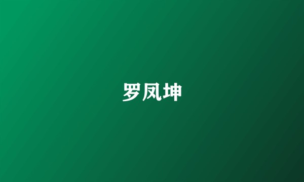罗凤坤