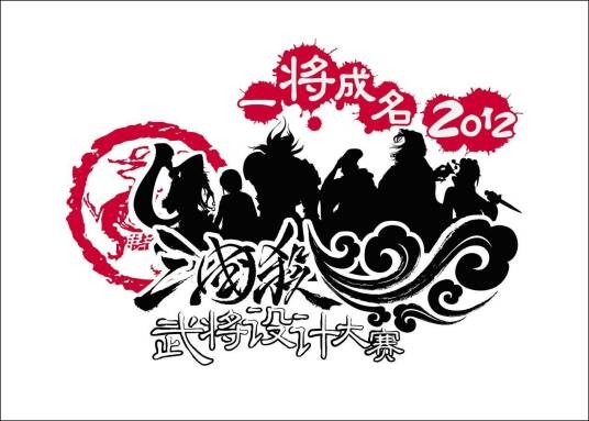 一将成名2012