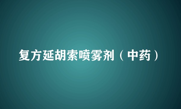 复方延胡索喷雾剂（中药）