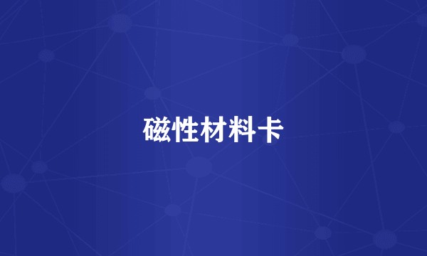 磁性材料卡