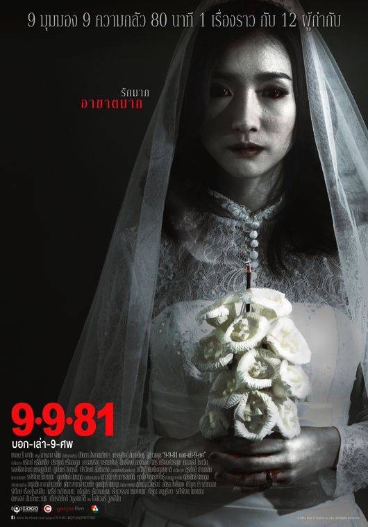 9路冥婚(2012年泰国恐怖电影)