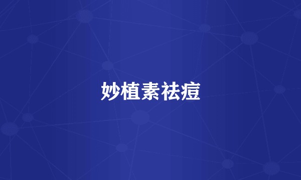 妙植素祛痘