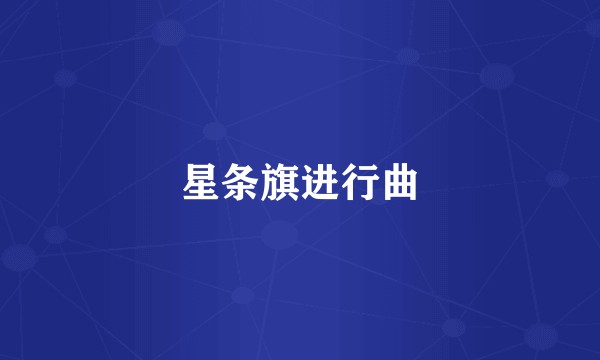 星条旗进行曲