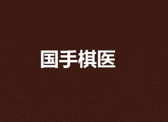国手棋医